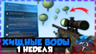 CS:GO | Выполняю миссии 1 недели: неделя акул | Операция "ХИЩНЫЕ ВОДЫ"