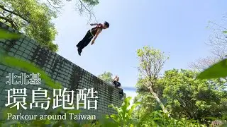 【 Fun Action 環島跑酷 】北北基篇章