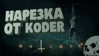 OUTLAST 2 - УГАРНАЯ НАРЕЗКА ОТ KODER'a #1