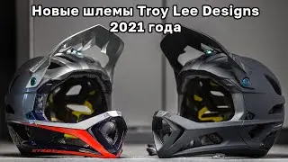Обзор шлемов 21 года от Troy Lee Designs