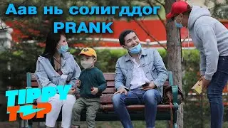 Аав нь солигддог PRANK | TIPPYTOP