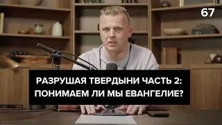 Ключ Разумения 067 |  Разрушая твердыни часть 2: Понимаем ли мы Евангелие?