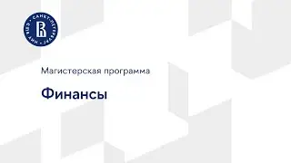 Магистерская программа «Финансы»