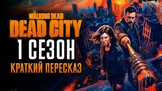 Ходячие мертвецы: Мертвый город 1 сезон за 11 минут | The Walking Dead: Dead City