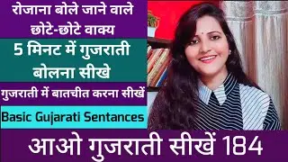 छोटे-छोटे गुजराती वाक्य|Conversation For Beginners |Popular Phrases|Learn Basic Gujarati |Surya Info