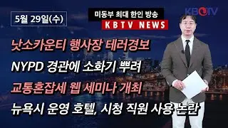 [낫소카운티 행사장 테러경보 ], [NYPD에 소화기 뿌리는 영상 유포.. 용의자 수배] 등 (KBTV News9 2024년 5월 29일 HD)