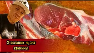 ЧТО МОЖНО СДЕЛАТЬ ИЗ ДВУХ КУСКОВ СВИНИНЫ НА 3 КГ