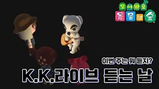 [모동숲]K.K.라이브 Playlist