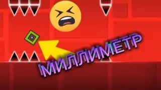 😱МИЛЛИМЕТР в Geometry Dash