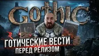 ЧТО ?! Gothic 1 Remake | Новости перед релизом !
