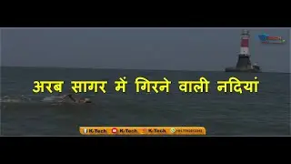 Part-2 अरब सागर में गिरने वाली नदियां | Arab Sagar ki or jane wali nadiya | arab sagar ki nadiya