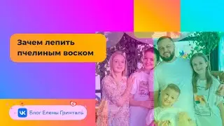 Зачем лепить пчелиным воском