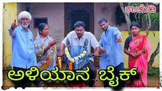 (ಅಳಿಯಾ ಬೈಕ್ ಒಂದ ರವಂಡ ಕೊಡ ಪಾ) @mukaleppavolg1407