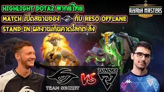[Dota2 พากย์ไทย] Highlight Secret⚔️Tundra🏆Riyadh Masters 2022