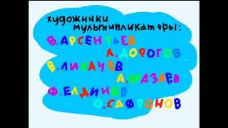 Ну, погоди! (15-ый выпуск)