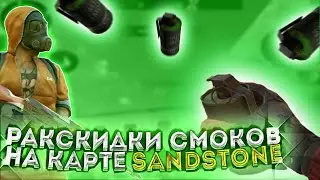 20 ПРОСТЫХ СМОКОВ НА КАРТЕ SANDSTONE