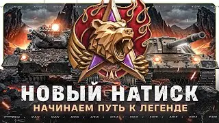 Новый натиск ● Путь к Легенде ● #8