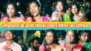 लोहरदगा जिला के सभी सिंगर एवं एक्टर का परिचय एक साथ देखेसुने,फुटबॉल टूर्नामेंट मेढ़ो सेन्हा लोहरदगा