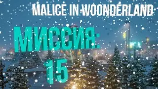 Teardown PART TWO — прохождение и гайд. Как пройти MALICE IN WOONDERLAND.