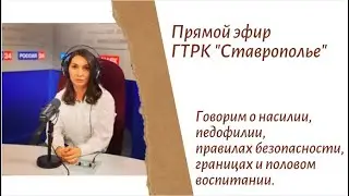 Как обезопасить ребенка от домогательств, насилия,  правила безопасности и личные границы