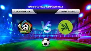 СШОР МГГТК АГУ-АГРОКОМПЛЕКС