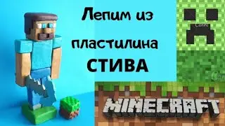 Лепим Стива. Майнкрафт из пластилина. Minecraft of plasticine.