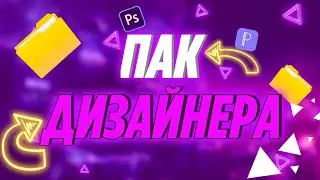 ПАК ДИЗАЙНЕРА ПО СТАНДОФФ 2 0.20.0 - МЕГА ПАК 2022