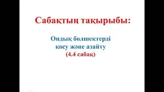 5 СЫНЫП МАТЕМАТИКА. 4.4 САБАҚ.  778-810 ЕСЕПТЕР