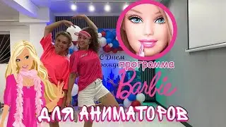 Программа для аниматоров «Барби» наш инстаграм endorfinka_animatoram