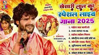 #Audio Jukebox | #Khesari Lal Yadav का स्पेशल लाइव गाना 2025 | Nonstop Superhit Bhojpuri Live Song