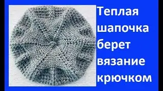 Теплая ШАПОЧКА - БЕРЕТ Обьемным УЗОРОМ , Вязание КРЮЧКОМ ,  crochet hat ( Ш № 207)