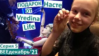 5 серия / подарок от 