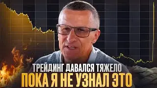 Трейдинг давался тяжело, пока я не узнал это /// Старый трейдер