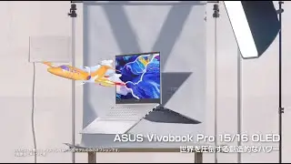 圧倒的パワーで、あらゆる想像をかたちに『Vivobook Pro 15/16 OLED』