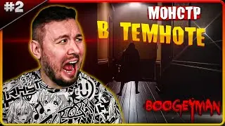 Монстр в ТЕМНОТЕ ► Boogeyman ► #2