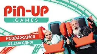 PIN-UP - розважайся де завгодно! РЕКЛАМА / РОЗВАГИ / ЕМОЦІЇ