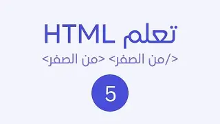 تعلم html من الصفر حتى الاحتراف 2024 الجزء 5 اضافة صورة img