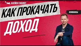 Как привлечь деньги в свою жизнь, как прокачать доход