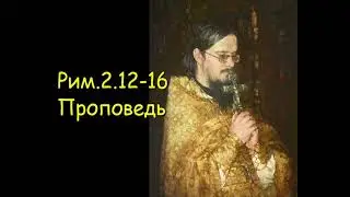 Рим.2.12-16[2] Проповедь