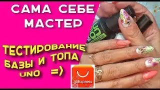 Сама себе мастер. Тестирую базу и топ UNO с Али.