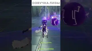 Русская Озвучка Лизы в Genshin Impact 