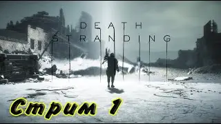 Death Stranding Стрим #1 Прошёл пролог и немного первый эпизод! Игра нереально красива!
