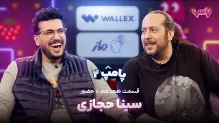 سینا حجازی در قسمت هجدهم پامپ ۲
