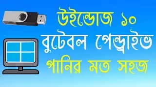 উইন্ডোজ ১০ বুটেবেল পেন্ড্রাইভ কিভাবে তৈরি করবেন? How to Create Bootable Pendrive in Bengali - 2021