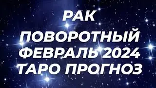 🔮РАК ♋️-ТАРО прогноз на февраль 2024 год от Милы♥️!Очень событийный месяц !