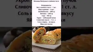 Яичница балтунья в слоеном тесте #рецепты