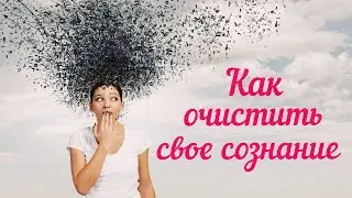 НЕГАТИВ ПРИХОДИТ КАК СПАМ~ Как избавиться от негативных мыслей