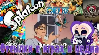 【Splatoon 3 | Сплатун 3】Отсылки в играх и медиа