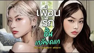 เพื่อนรัก ชั้นเกลียดแก
