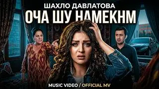 Шахло Давлатова - Оча шу намекнм | Shahlo Davlatova - Ocha shu nameknm